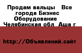 Продам вальцы - Все города Бизнес » Оборудование   . Челябинская обл.,Аша г.